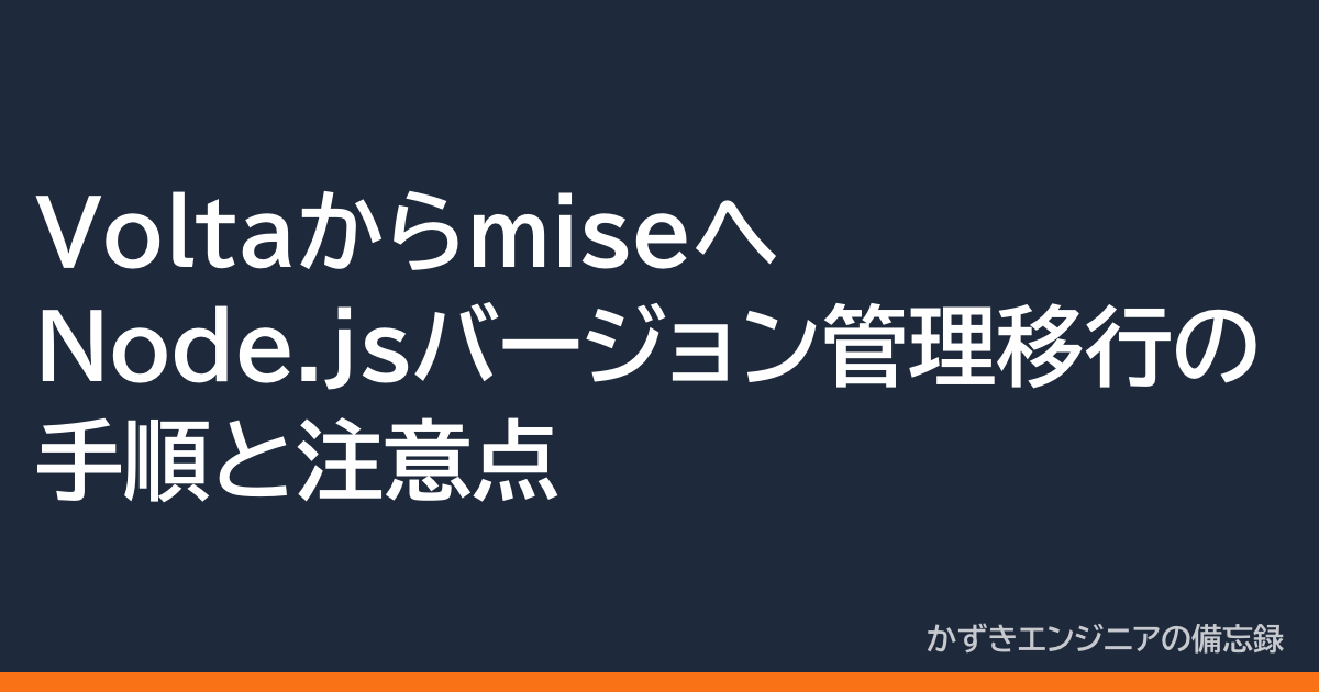 Voltaからmiseへ Node.jsバージョン管理移行の手順と注意点